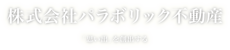 パラボリック不動産