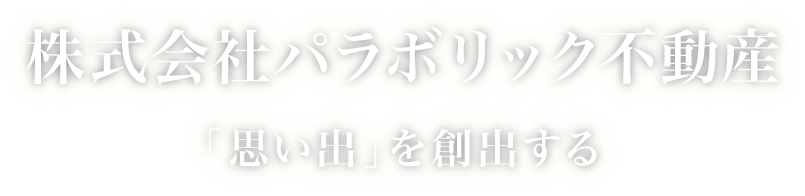 パラボリック不動産