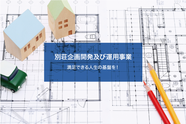 別荘企画開発及び運用事業