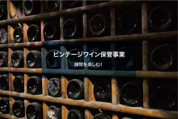 ビンテージワイン保管事業