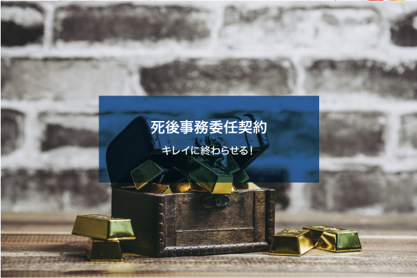 死後事務委任契約