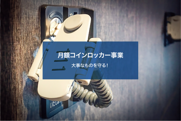 月額コインロッカー事業